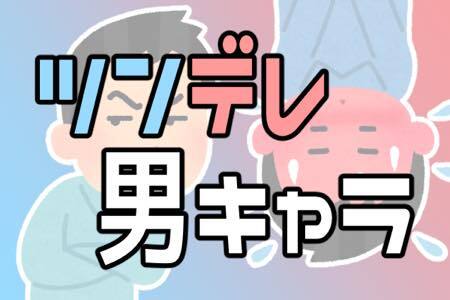 最強に萌える ツンデレ男子キャラランキング ニコニコニュース