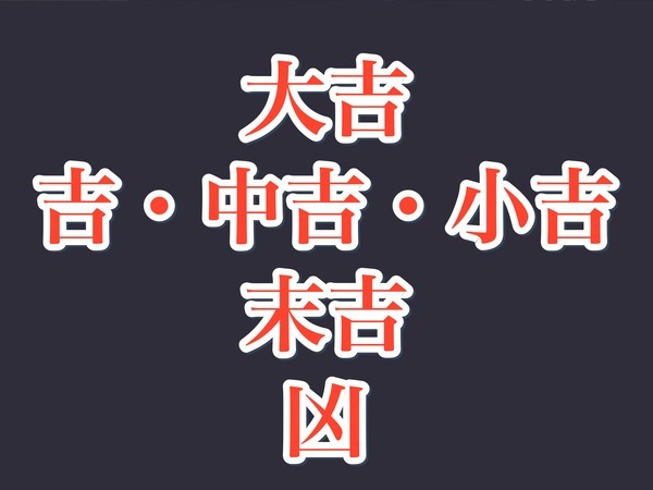 初詣の おみくじ の順番 結局何が正しいの 衝撃の事実が判明 ニコニコニュース