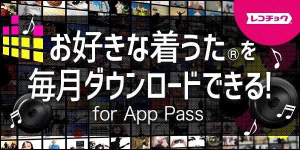 レコチョク 着うた R For App Passがソフトバンクのアプリ取り放題サービス App ニコニコニュース