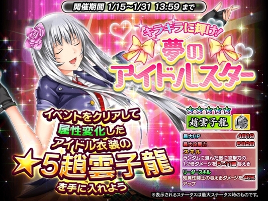 一騎当千 Straight Striker において 期間限定 ５キャラ 趙雲子龍 がもらえるイベント キラキラに輝け 夢のアイドルスター