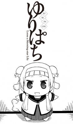 再びパッチ ン ゆるゆり かんぱちコラボが短期集中連載 ニコニコニュース 再びパッチ ン ゆるゆり かんぱちコラボが短期集中連載 ニコニコニュース
