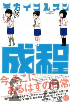 楽園の異才 平方イコルスン初単行本に久米田康治ら寄稿 ニコニコニュース