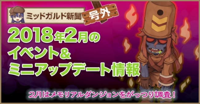 ラグナロクオンライン 18年2月のイベント アップデート情報を公開 ニコニコニュース