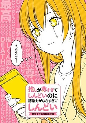 可愛すぎてしんどい って言っていいよ 奥が深すぎる 腐女子の感情類語辞典 ニコニコニュース 可愛すぎてしんどい って言っていいよ 奥が深すぎる 腐女子の感情類語辞典 ニコニコニュース
