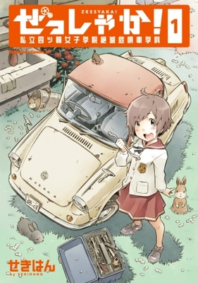 旧車 Jk の青春カーグラフィティコメディ ぜっしゃか 私立四ツ輪女子学院絶滅危惧車学科 1 2月10日 ニコニコニュース 旧車 Jk の青春カーグラフィティコメディ ぜっしゃか 私立四ツ輪女子学院絶滅危惧車学科 1 2月10日 ニコニコニュース
