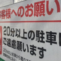 コンビニ 無断駐車は警察に通報します 本当にされたら 罰則が待っている ニコニコニュース