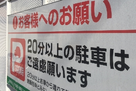 コンビニ 無断駐車は警察に通報します 本当にされたら 罰則が待っている ニコニコニュース コンビニ 無断駐車は警察に通報します 本当にされたら 罰則が待っている ニコニコニュース