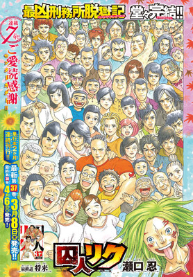瀬口忍が描く刑務所脱獄記 囚人リク 7年の連載に幕 単行本は2カ月連続刊行 ニコニコニュース 瀬口忍が描く刑務所脱獄記 囚人リク 7年の連載に幕 単行本は2カ月連続刊行 ニコニコニュース