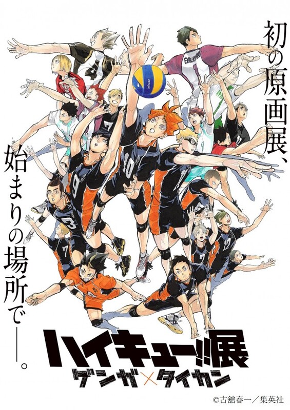 ハイキュー!!』原画展、総勢22人の豪華ビジュアル公開！ | ニコニコ