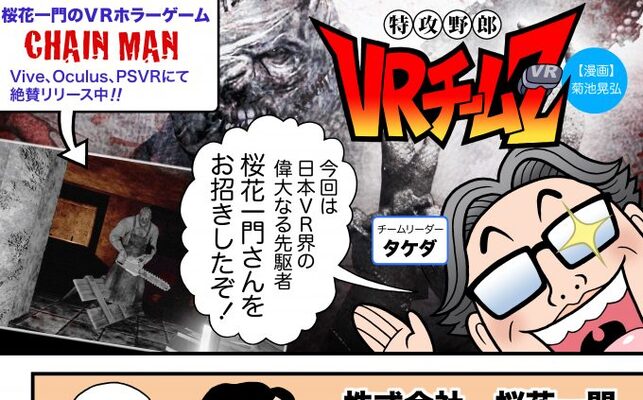 連載 集英社 ジャンプvrが行く 特攻野郎 Vrチーム Z ゲストは桜花 一門さん 編 ニコニコニュース 連載 集英社 ジャンプvrが行く 特攻野郎 Vrチーム Z ゲストは桜花 一門さん 編 ニコニコニュース