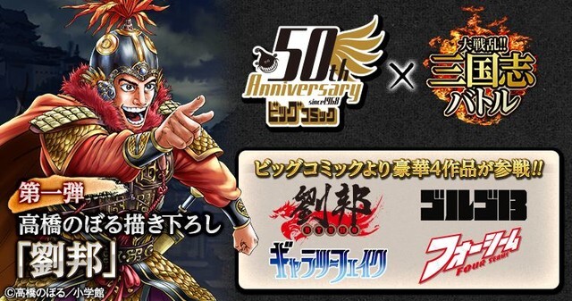 劉邦 ゴルゴ13などビッグコミック4作品がゲーム 三国志バトル とコラボ ニコニコニュース 劉邦 ゴルゴ13などビッグコミック4作品がゲーム 三国志バトル とコラボ ニコニコニュース