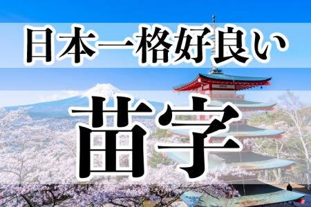 憧れる 日本一カッコ良い苗字ランキング ニコニコニュース