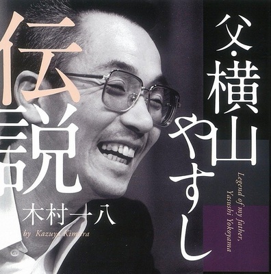 殺人より嘘の方が罪深い 木村一八著 父 横山やすし伝説 発売を受けてコメント 語り 東浩紀 久田将義 吉田豪 ニコニコニュース