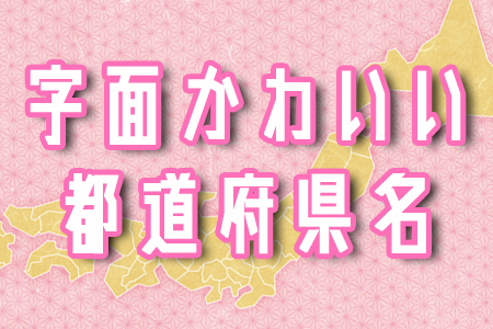 字面がかわいい ひらがなの都道府県名ランキング ニコニコニュース