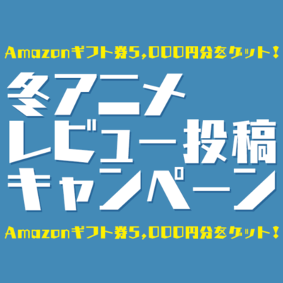 18冬アニメ レビュー投稿キャンペーン は4月16日まで ニコニコニュース
