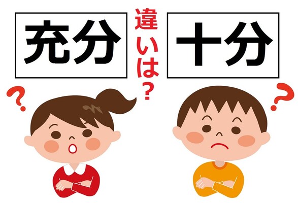 充分 と 十分 はどう使い分ける テレビ番組での説明に 待った ニコニコニュース