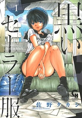 援交繰り返す女子高生に訪れた出会いとは 佐野タカシ 黒いセーラー服 1巻 ニコニコニュース 援交繰り返す女子高生に訪れた出会いとは 佐野タカシ 黒いセーラー服 1巻 ニコニコニュース