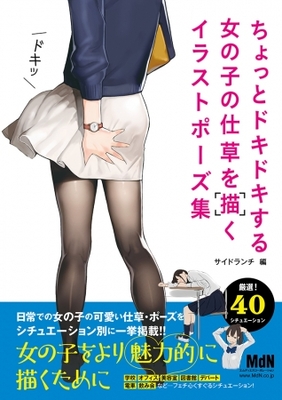 女の子をより魅力的に描くために 可愛い仕草やポーズをシチュエーション別に掲載 ニコニコニュース 女の子をより魅力的に描くために 可愛い仕草やポーズをシチュエーション別に掲載 ニコニコニュース