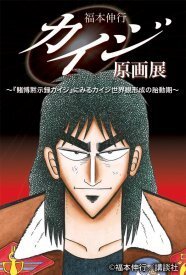 賭博黙示録カイジ 原画展で福本伸行がサイン会を開催 ニコニコニュース