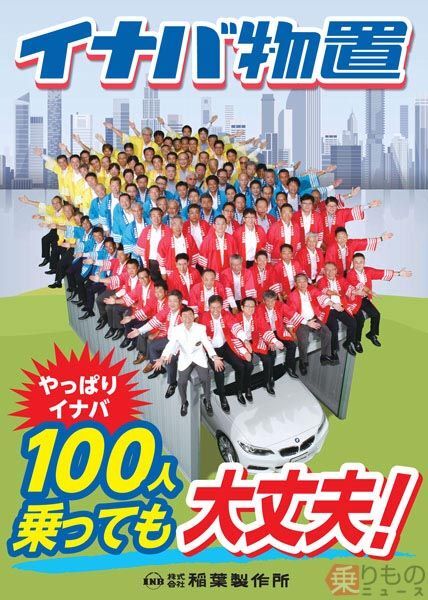 イナバ物置のCM、本当に100人乗っているの？ | ニコニコニュース