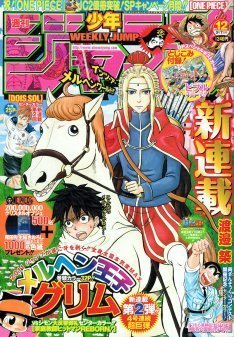 ジャンプ新連載は渡邉築のギャグ メルヘン王子グリム ニコニコニュース