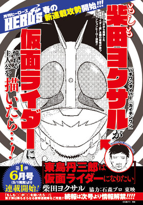 柴田ヨクサル 仮面ライダー愛 全開の新連載が次号ヒーローズで始動 ニコニコニュース 柴田ヨクサル 仮面ライダー愛 全開の新連載が次号ヒーローズで始動 ニコニコニュース