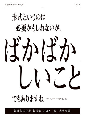 銀英伝 名言ポスターが山手線沿線に掲出 新旧アニメキャラの連動広告も ニコニコニュース
