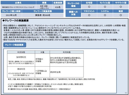 先進的なテレワーク取組み事例 として リクルートマネジメントソリューションズが紹介されました ニコニコニュース