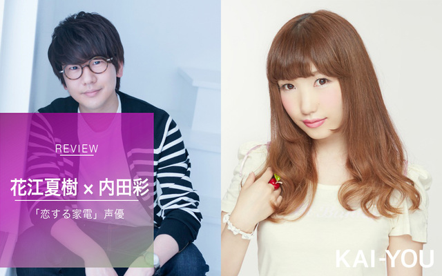家電になった内田彩 花江夏樹と暮らそっ これが 耳が恋する瞬間 ニコニコニュース 家電になった内田彩 花江夏樹と暮らそっ これが 耳が恋する瞬間 ニコニコニュース