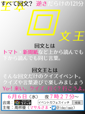 まさか さかさま クイズ いく 問題の答えは全て回文 回文王 答が全て回文となるクイズだけのパーティー ニコニコニュース まさか さかさま クイズ いく 問題の答えは全て回文 回文王 答が全て回文となるクイズだけのパーティー ニコニコニュース
