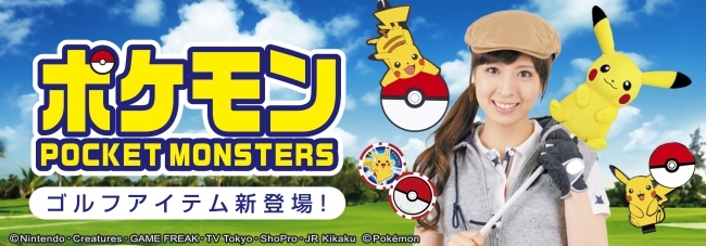 ゴルフ場で人気をゲットだぜ ポケモン ゴルフアイテムがついに4月下旬より発売開始 ニコニコニュース ゴルフ場で人気をゲットだぜ ポケモン ゴルフアイテムがついに4月下旬より発売開始 ニコニコニュース