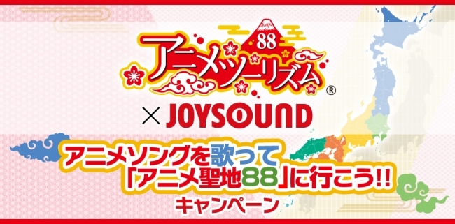 アニメ聖地 Joysoundコラボ企画 分析採点で点にチャレンジ アニソン歌って聖地か所に行こう ニコニコニュース