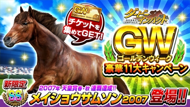 競走馬育成ゲーム ダービーインパクト ゴールデンウィーク豪華11大キャンペーンを開催 新登場の限定ss種牡馬 メイショ ニコニコニュース 競走馬育成ゲーム ダービーインパクト ゴールデンウィーク豪華11大キャンペーンを開催 新登場の限定ss種牡馬 メイショ ニコニコニュース