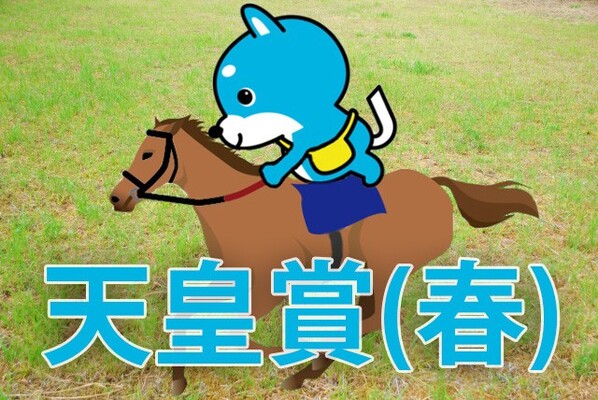 天皇賞 春 カス丸の競馬g 大予想 大混戦を断つのはこの馬だ ニコニコニュース