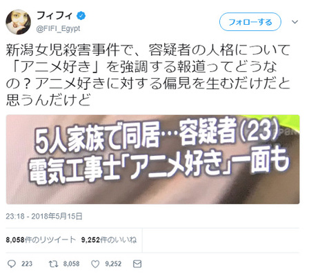 新潟女児殺害事件に対してフィフィが アニメ好きを強調する報道ってどうなの とツイート ニコニコニュース