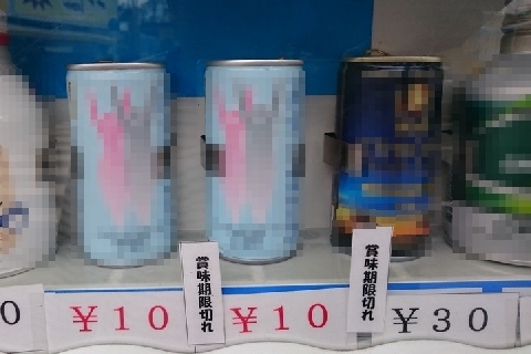 激安10円自販機 賞味期限切れやけど みんな買うてや 違法じゃないの ニコニコニュース 激安10円自販機 賞味期限切れやけど みんな買うてや 違法じゃないの ニコニコニュース