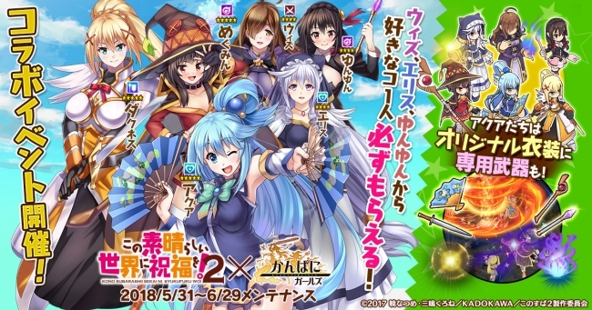 Dmm Games かんぱに ガールズ この素晴らしい世界に祝福を 2 コラボイベント