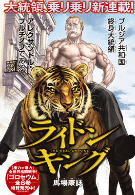 乗りこなしたい大統領が異世界へ 馬場康誌の新作 ライドンキング シリウスで ニコニコニュース 乗りこなしたい大統領が異世界へ 馬場康誌の新作 ライドンキング シリウスで ニコニコニュース
