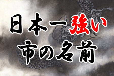 日本一強そうな 市の名前 ランキング ニコニコニュース
