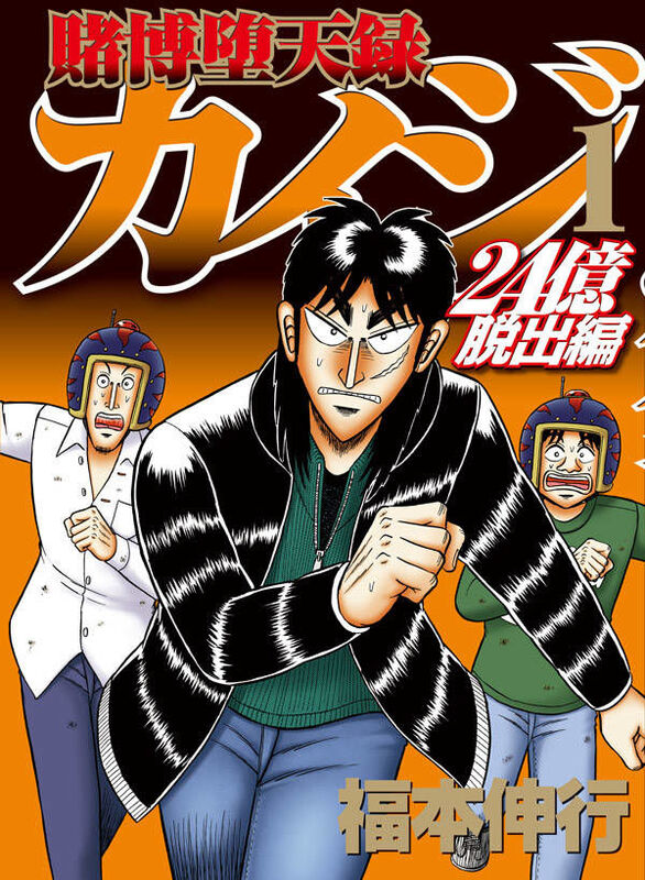 福本伸行 カイジ 24億脱出編 1 2巻同時発売 大金を手にした3人の逃走劇 ニコニコニュース