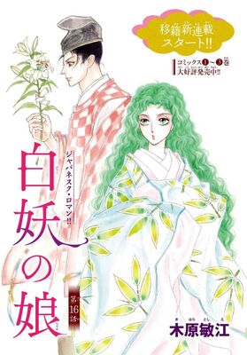 木原敏江 白妖の娘 がボニータに移籍 ホラー小説 夜市 マンガ版も開幕 ニコニコニュース