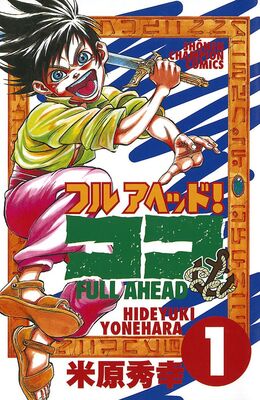 米原秀幸の12作品1冊が読み放題 フルアヘッド ココ 続編の新刊記念 ニコニコニュース 米原秀幸の12作品1冊が読み放題 フルアヘッド ココ 続編の新刊記念 ニコニコニュース