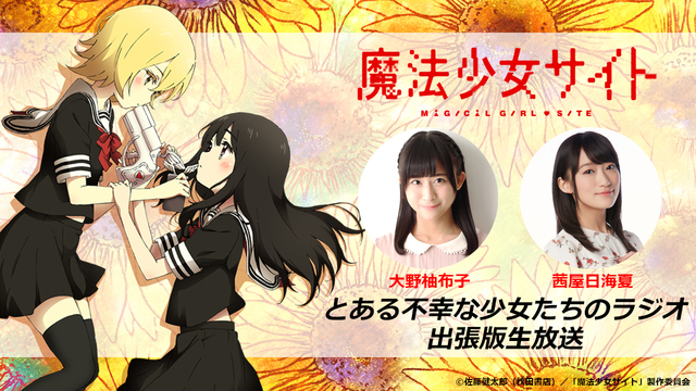 魔法少女サイト Webラジオ出張版生放送決定 サントラジャケット解禁 コラボカフェの開催も ニコニコニュース 魔法少女サイト Webラジオ出張版生放送決定 サントラジャケット解禁 コラボカフェの開催も ニコニコニュース