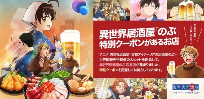 累計視聴数1 000万回突破記念 アニメ 異世界居酒屋 古都アイテーリアの居酒屋のぶ 異世界居酒屋のぶ応援店サイト開 ニコニコニュース 累計視聴数1 000万回突破記念 アニメ 異世界居酒屋 古都アイテーリアの居酒屋のぶ 異世界居酒屋のぶ応援店サイト開 ニコニコニュース