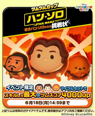 ディズニー ツムツムランド にて ツムツムカップ 若きハン ソロからの挑戦状 が開催中 ニコニコニュース ディズニー ツムツムランド にて ツムツムカップ 若きハン ソロからの挑戦状 が開催中 ニコニコニュース