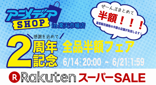 アニメディアショップin楽天市場店 が楽天スーパーsaleに初登場 ニコニコニュース