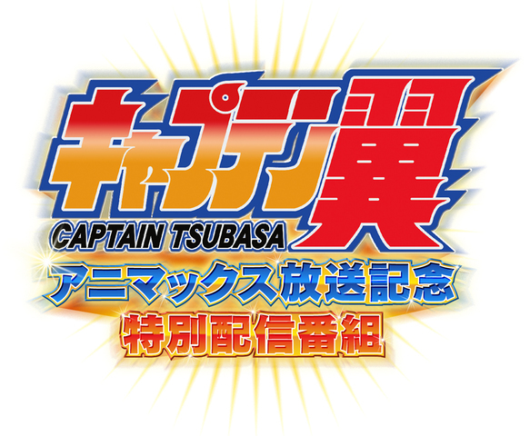 三瓶由布子 小西克幸 鈴村健一が出演の キャプテン翼 特番が18年6月22 23日の2日間限定で配信決定 ニコニコニュース