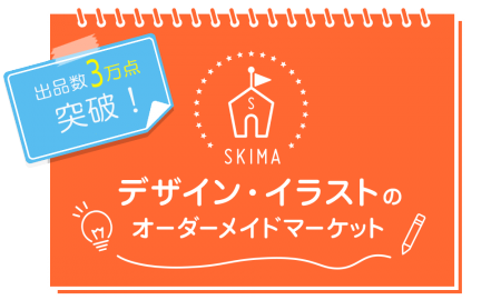 スキルのオーダーメイド総合ポータルサイト Skima 出品数が30 000件を突破 ニコニコニュース