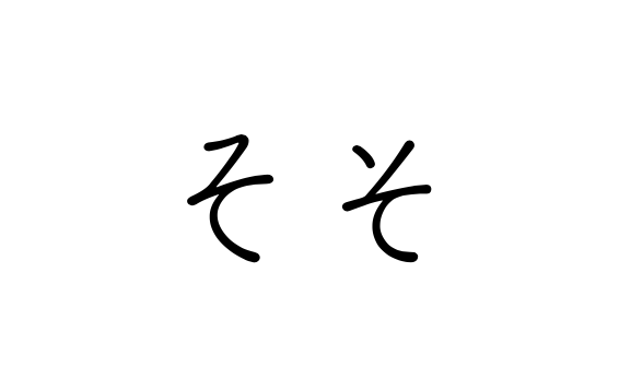 あなたはz型 それともソ型 平仮名の そ にはなぜ2種類の書き方があるのか ニコニコニュース