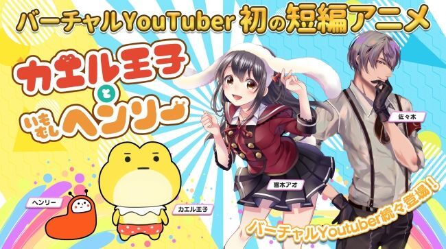 ショートアニメ カエル王子といもむしヘンリー 7月放送開始 響木アオら出演 ニコニコニュース